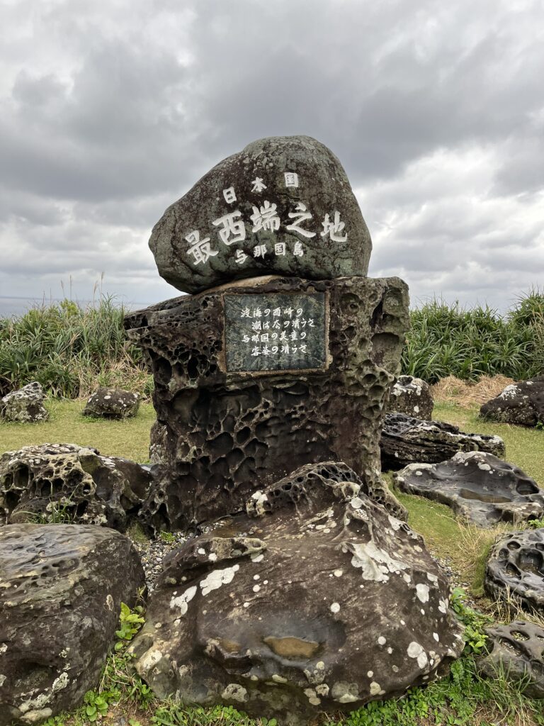 最西端の地の石碑