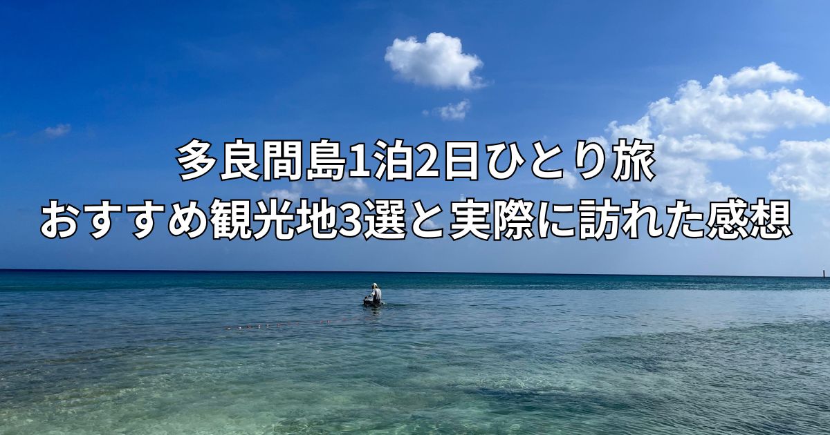 多良間島の1泊2日ひとり旅！