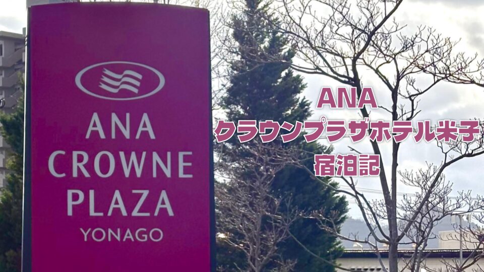 宿泊記】ANAクラウンプラザホテル米子｜SFC特典・朝食・アクセス・客室 