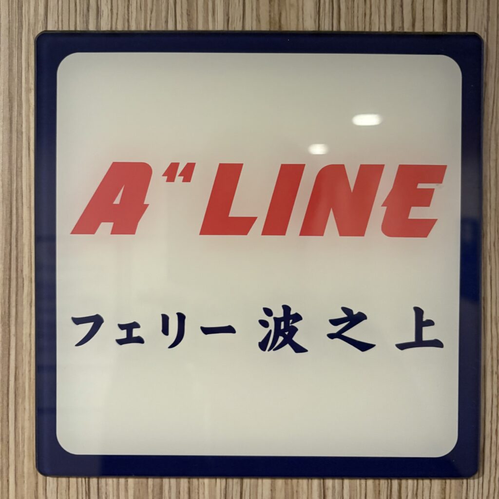 フェリー波之上